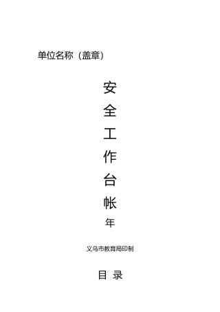 教育安全工作台帐