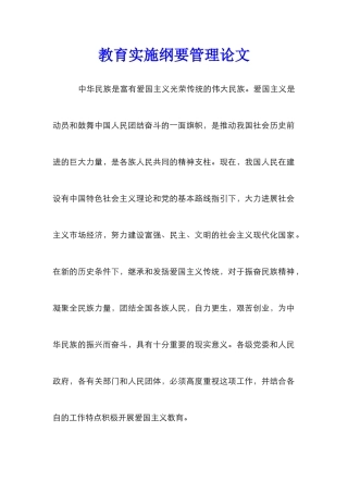 教育实施纲要管理论文