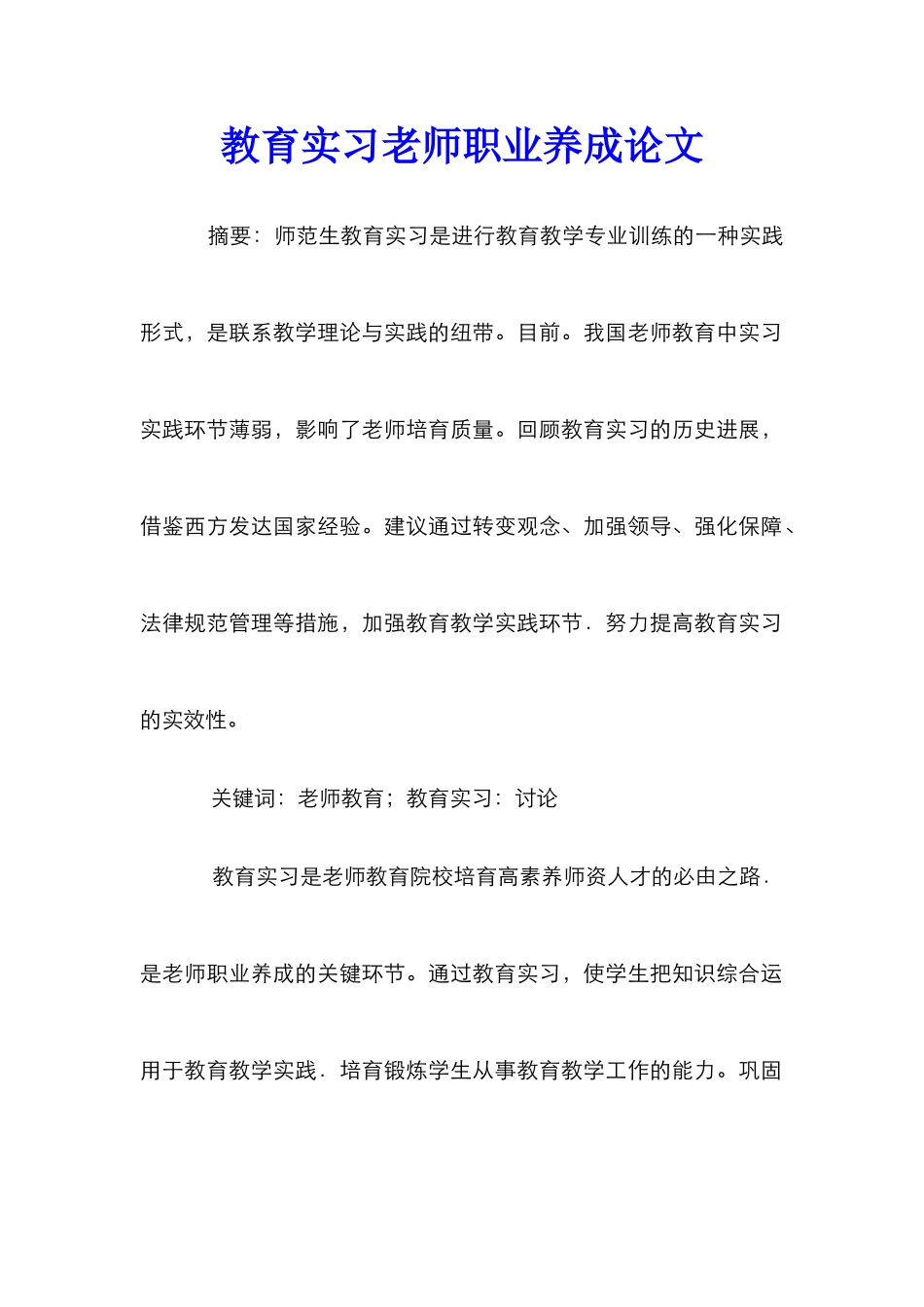 教育实习教师职业养成论文_第1页
