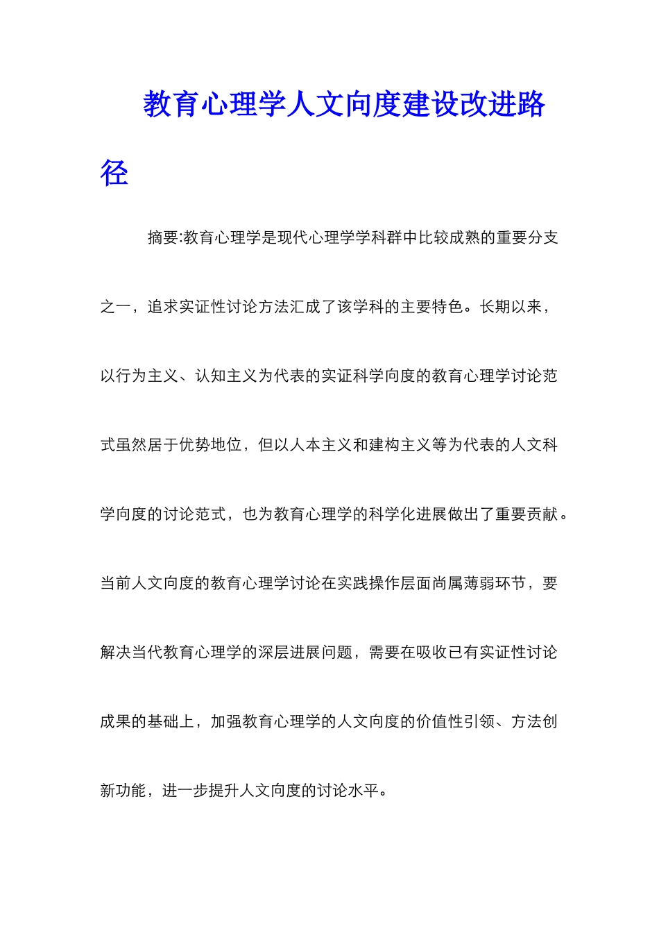 教育心理学人文向度建设改进路径_第1页