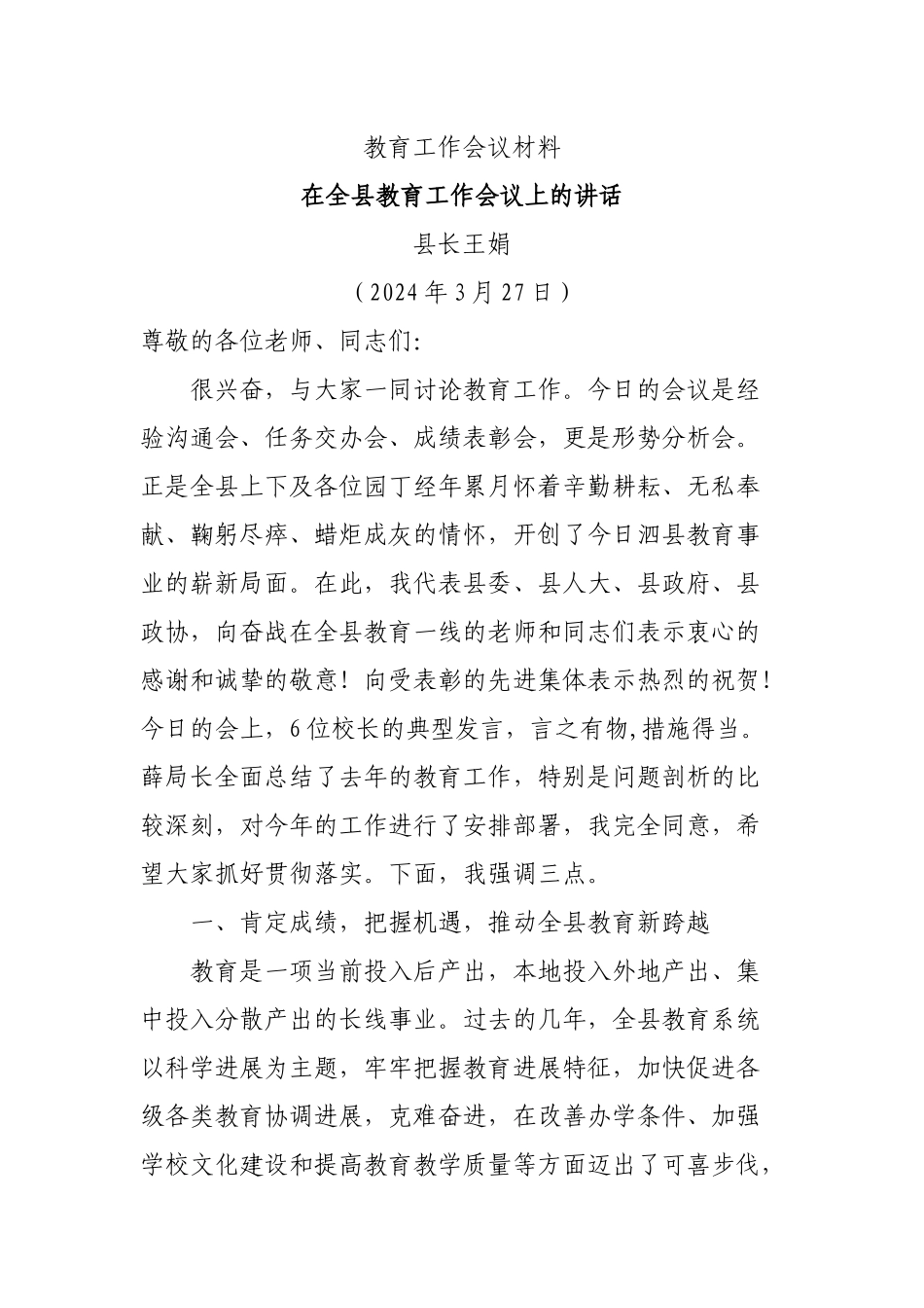 教育工作会议材料_第1页