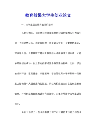 教育效果大学生创业论文