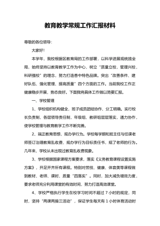 教育教学常规工作汇报材料文书1
