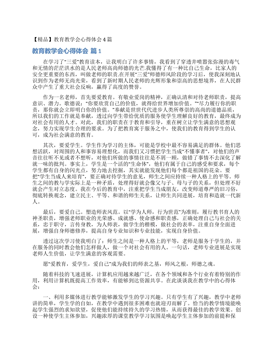 教育教学会心得体会4篇_第1页
