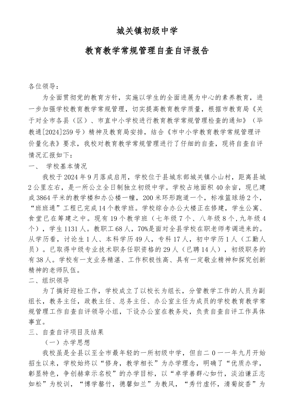 教育教学常规管理自查自评报告用_第1页