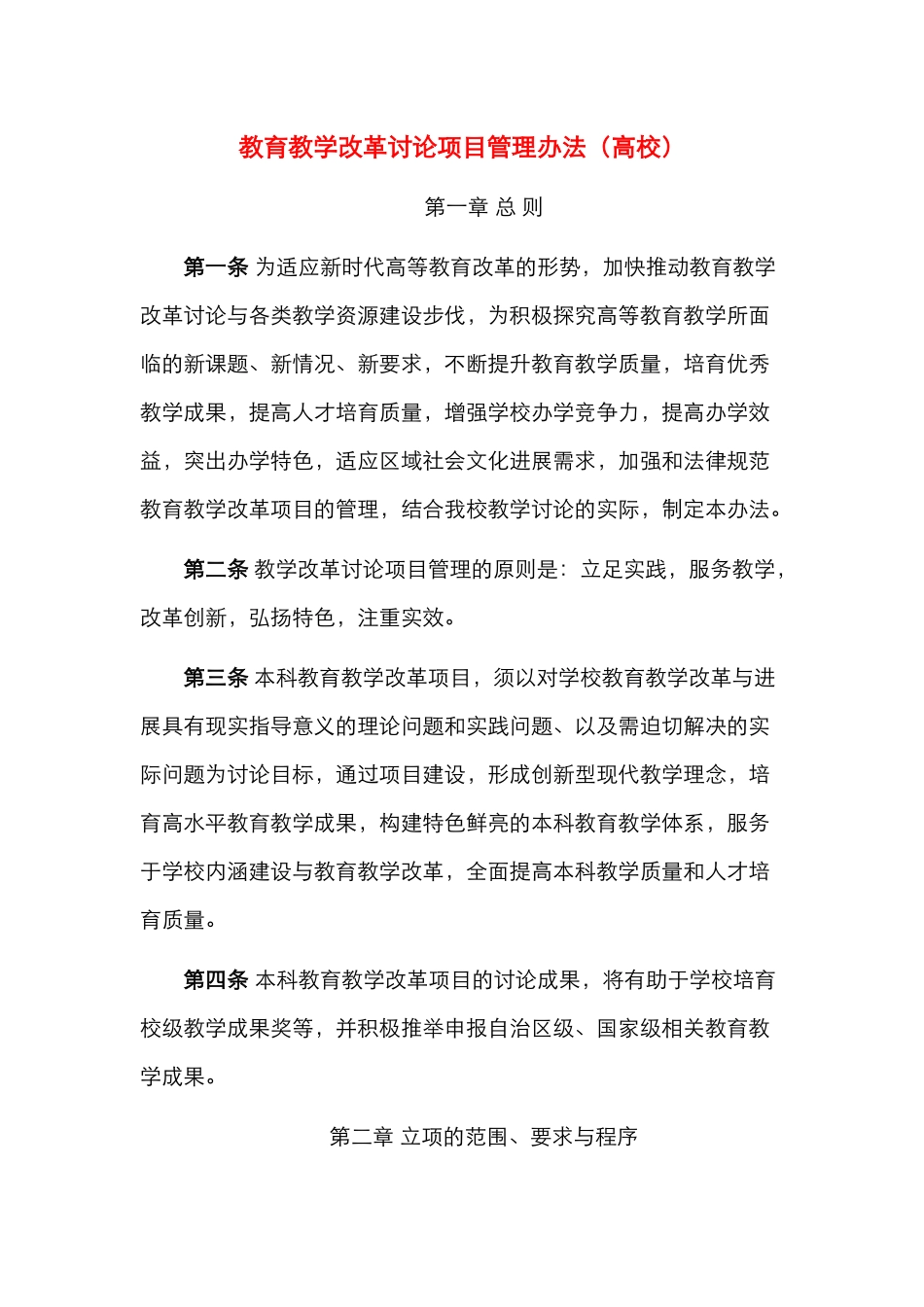 教育教学改革研究项目管理办法（高校）_第1页