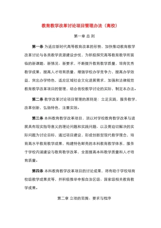 教育教学改革研究项目管理办法（高校）