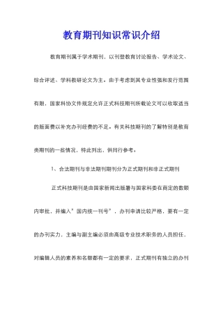 教育期刊知识常识介绍