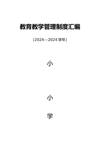 教育教学管理制度汇编