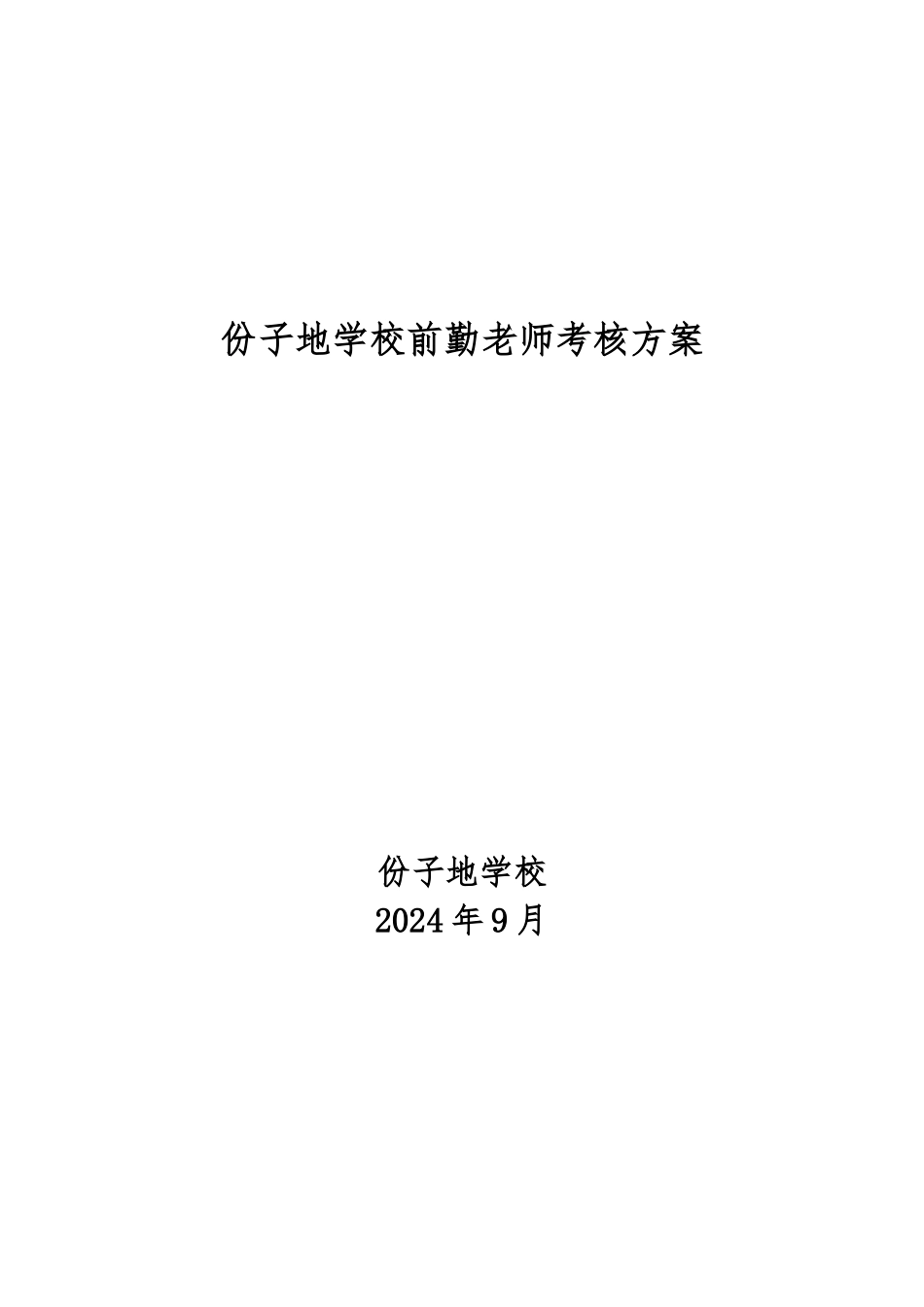 教育教学评估细则与绩效考核方案_第1页