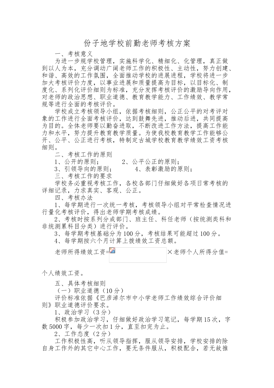 教育教学评估细则与绩效考核方案_第2页