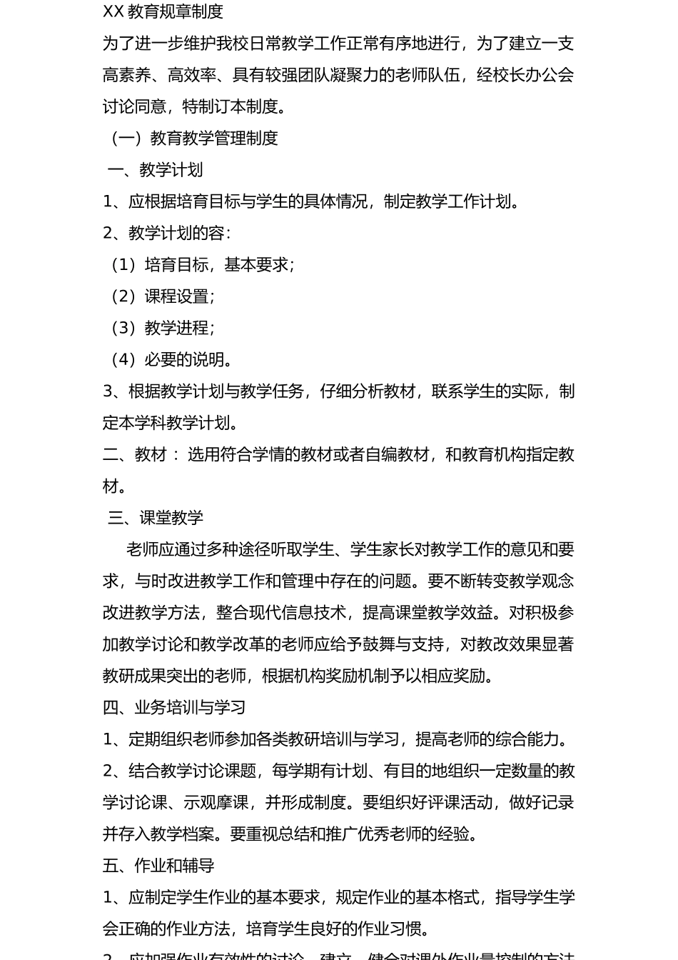 教育机构教学管理制度汇编_第1页