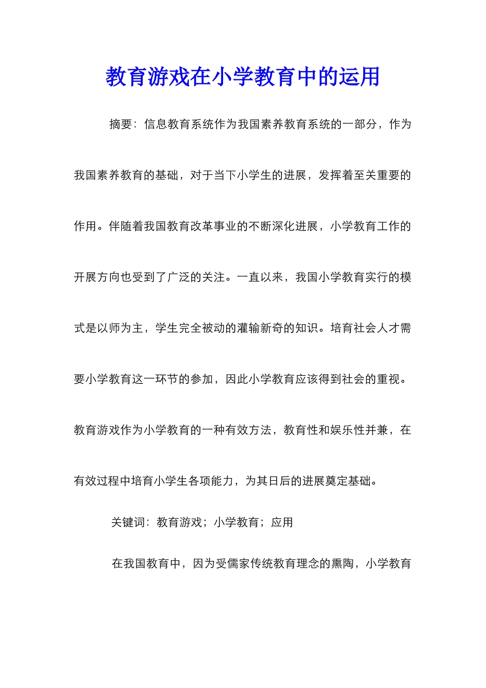 教育游戏在小学教育中的运用_第1页