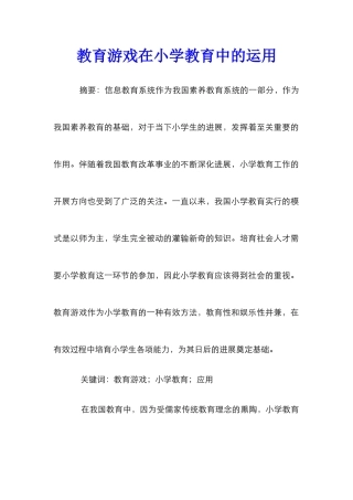 教育游戏在小学教育中的运用