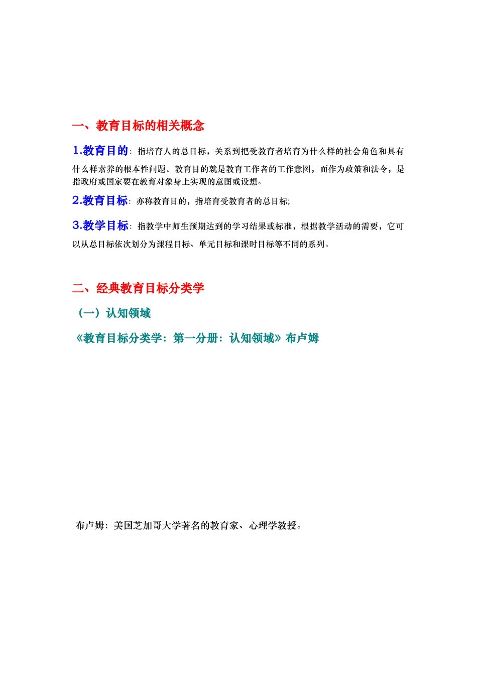 教育目标分类学与课堂教学目标设计说明_第1页