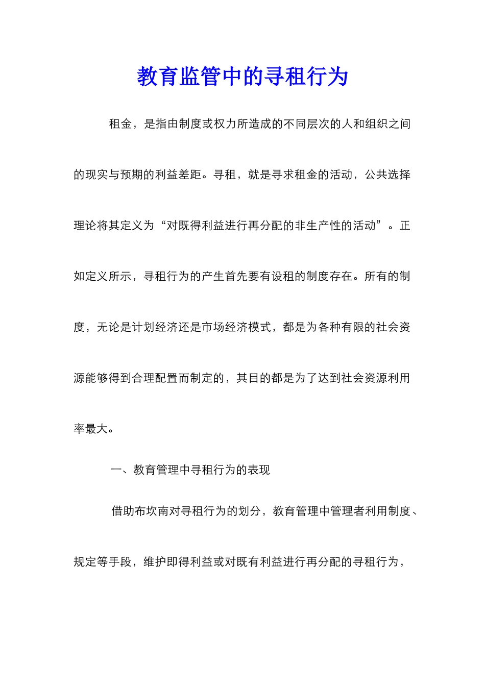 教育监管中的寻租行为_第1页