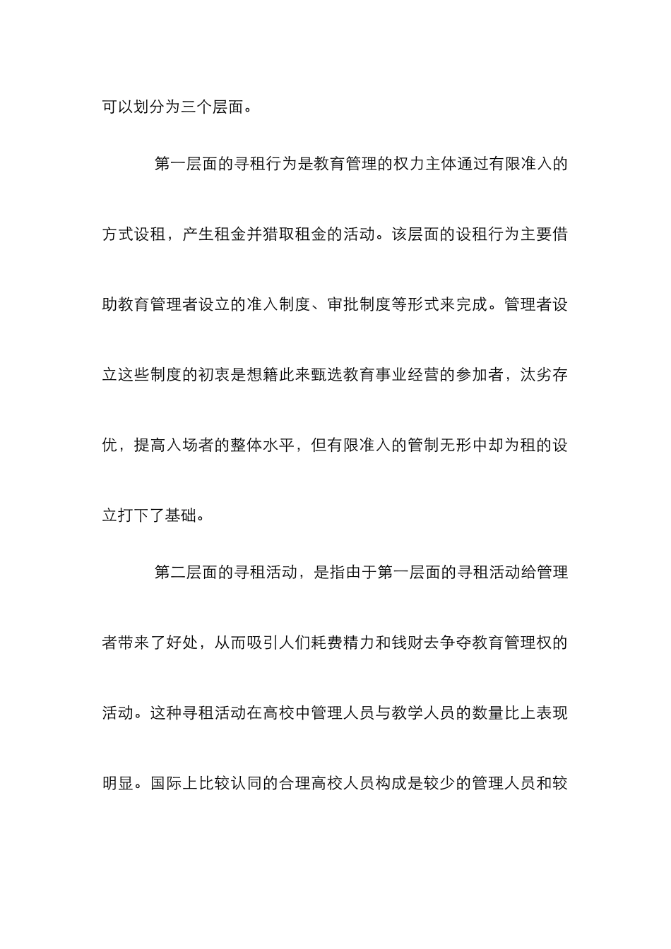 教育监管中的寻租行为_第2页