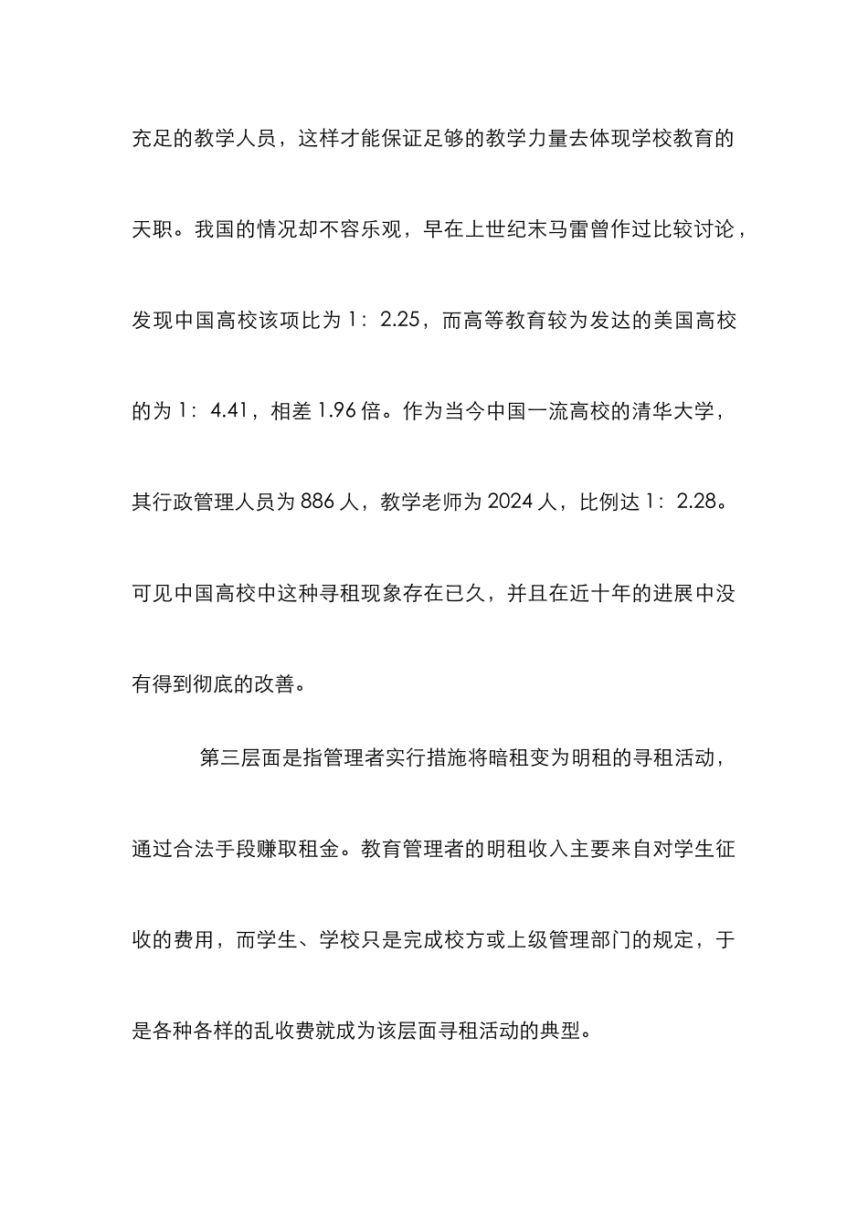 教育监管中的寻租行为_第3页