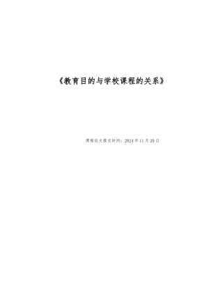 教育目的与学校课程的关系