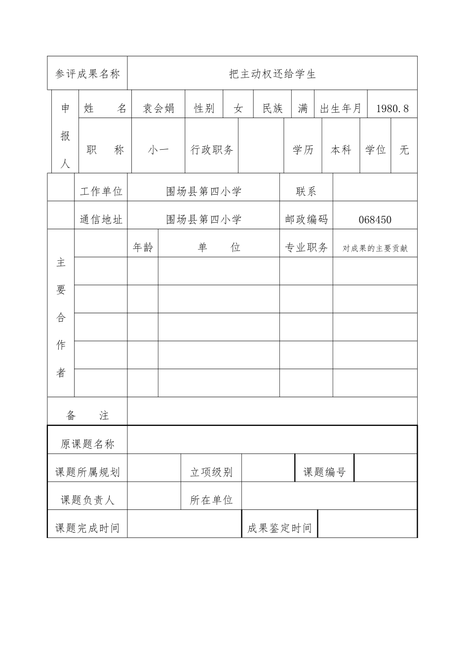教育科学研究优秀成果奖申报评审书_第3页