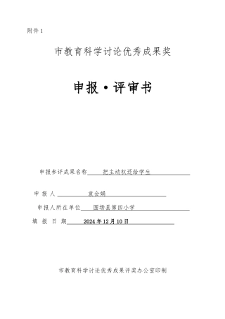 教育科学研究优秀成果奖申报评审书