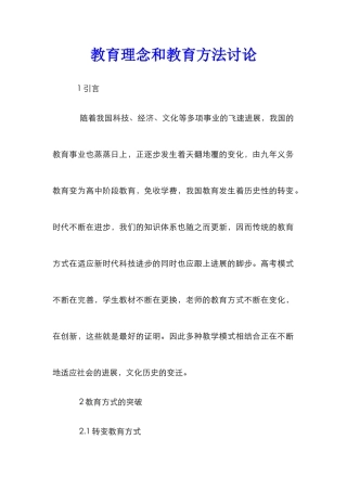 教育理念和教育方法研究