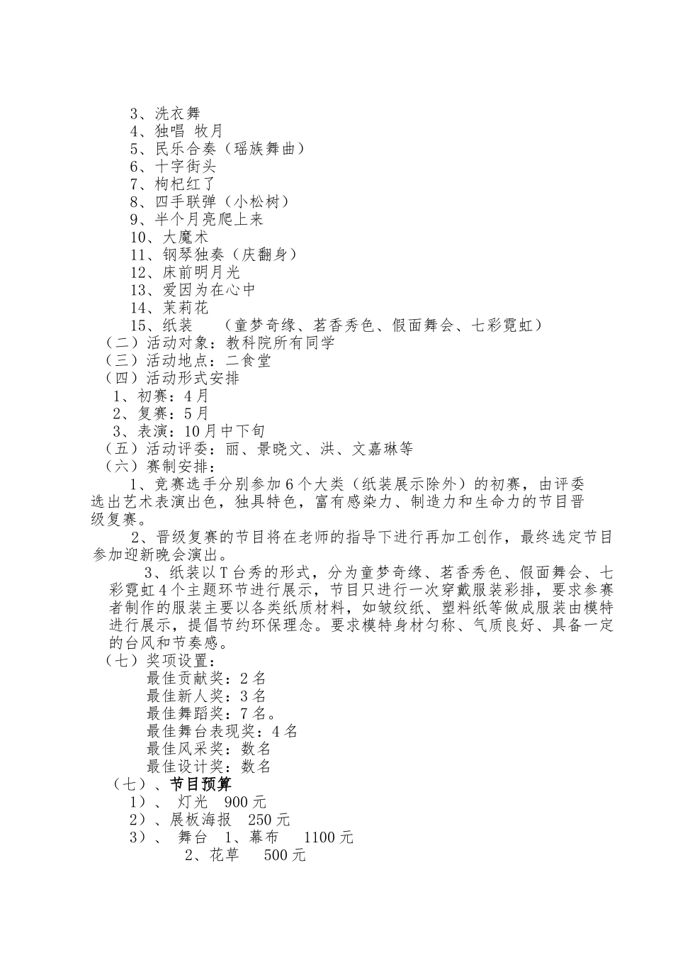 教育科学学院迎新晚会项目策划书_第2页