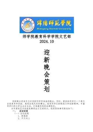 教育科学学院迎新晚会项目策划书