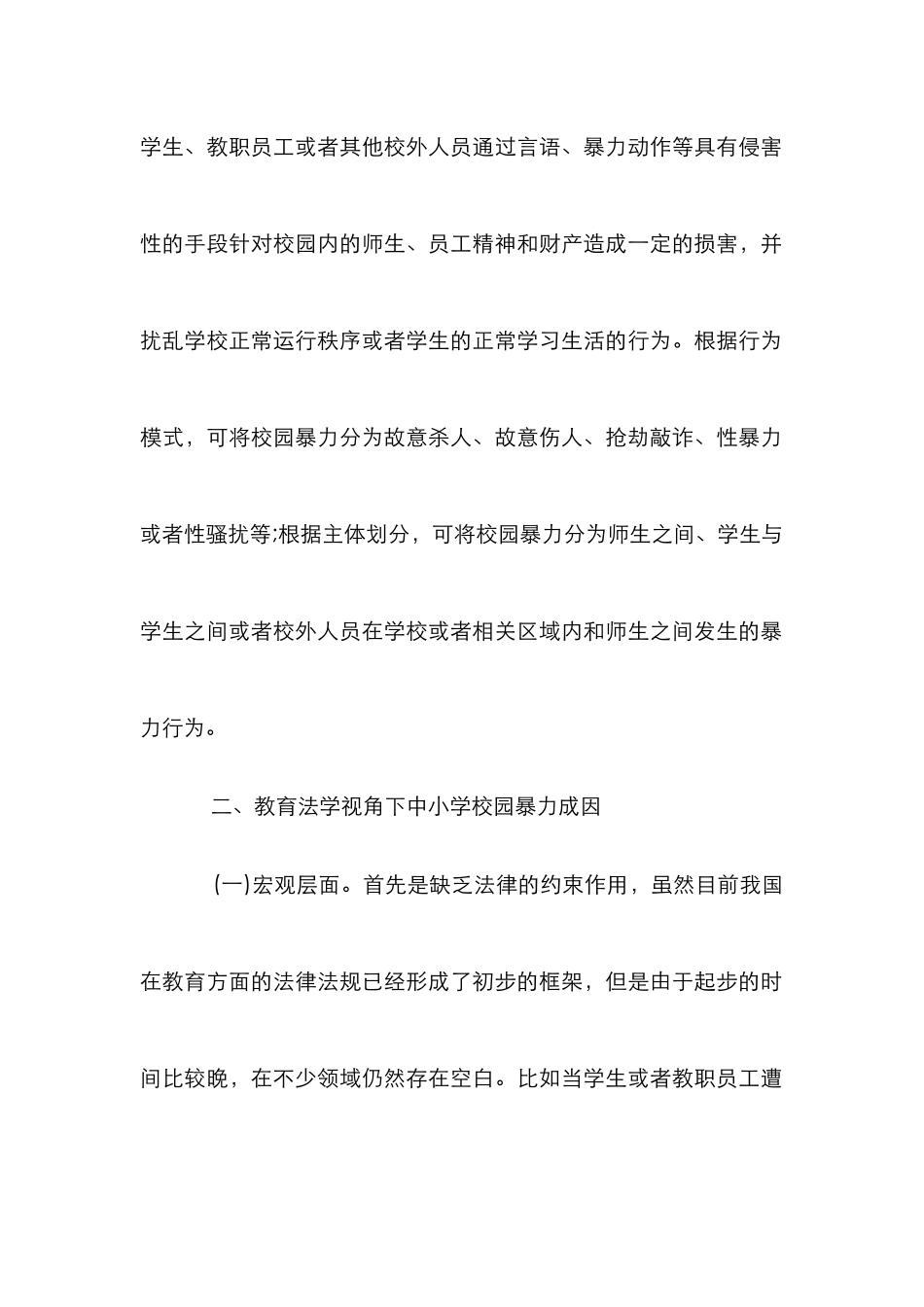 教育法学下中小学校园暴力分析_第2页