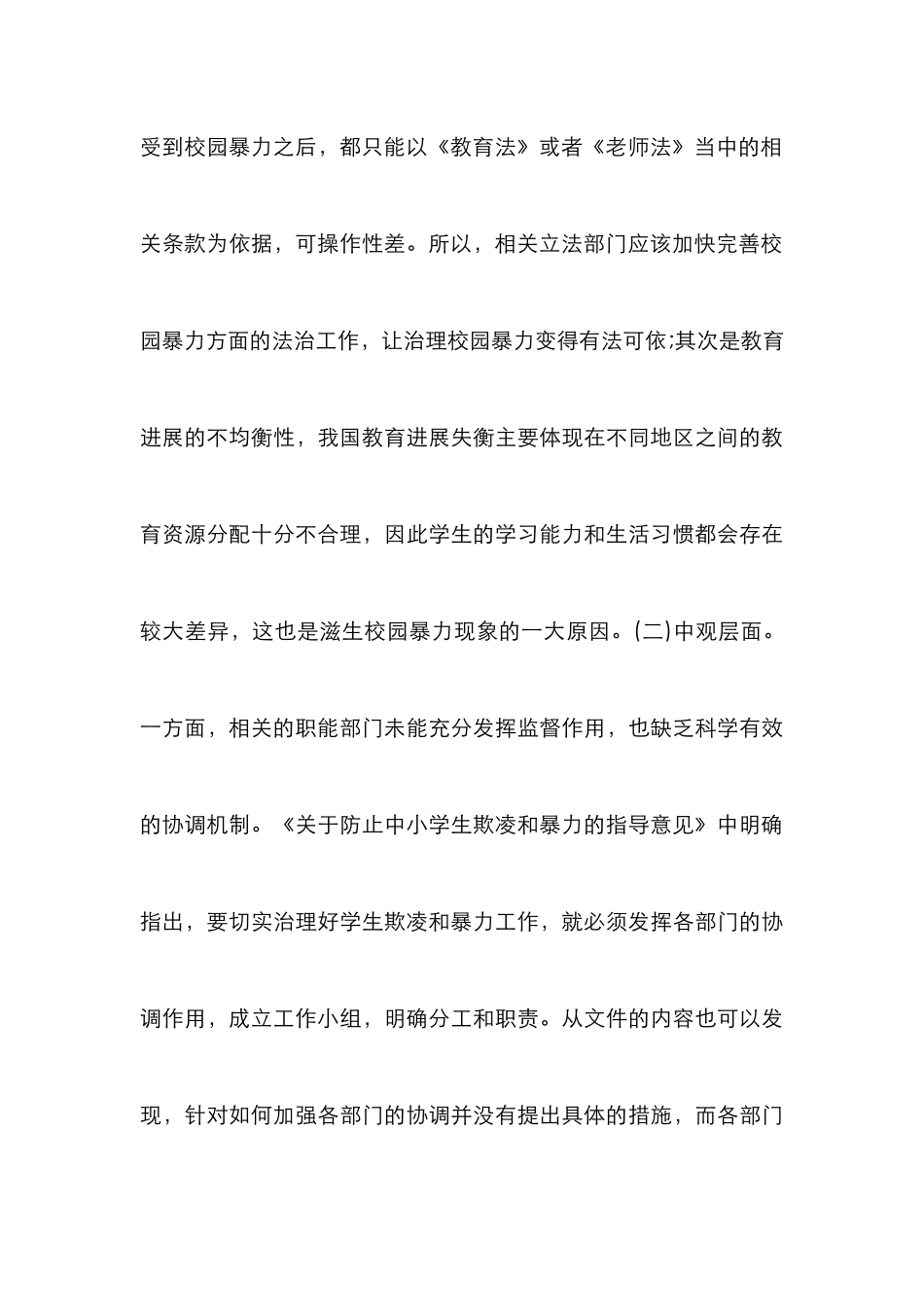 教育法学下中小学校园暴力分析_第3页