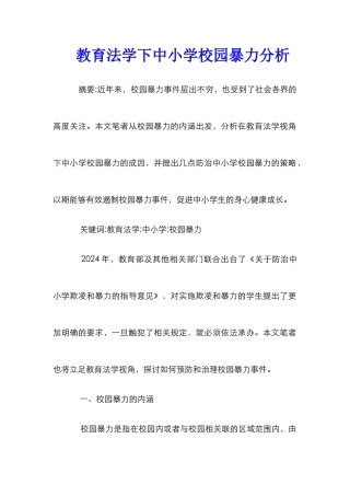 教育法学下中小学校园暴力分析