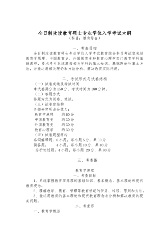教育硕士考纲汇编版