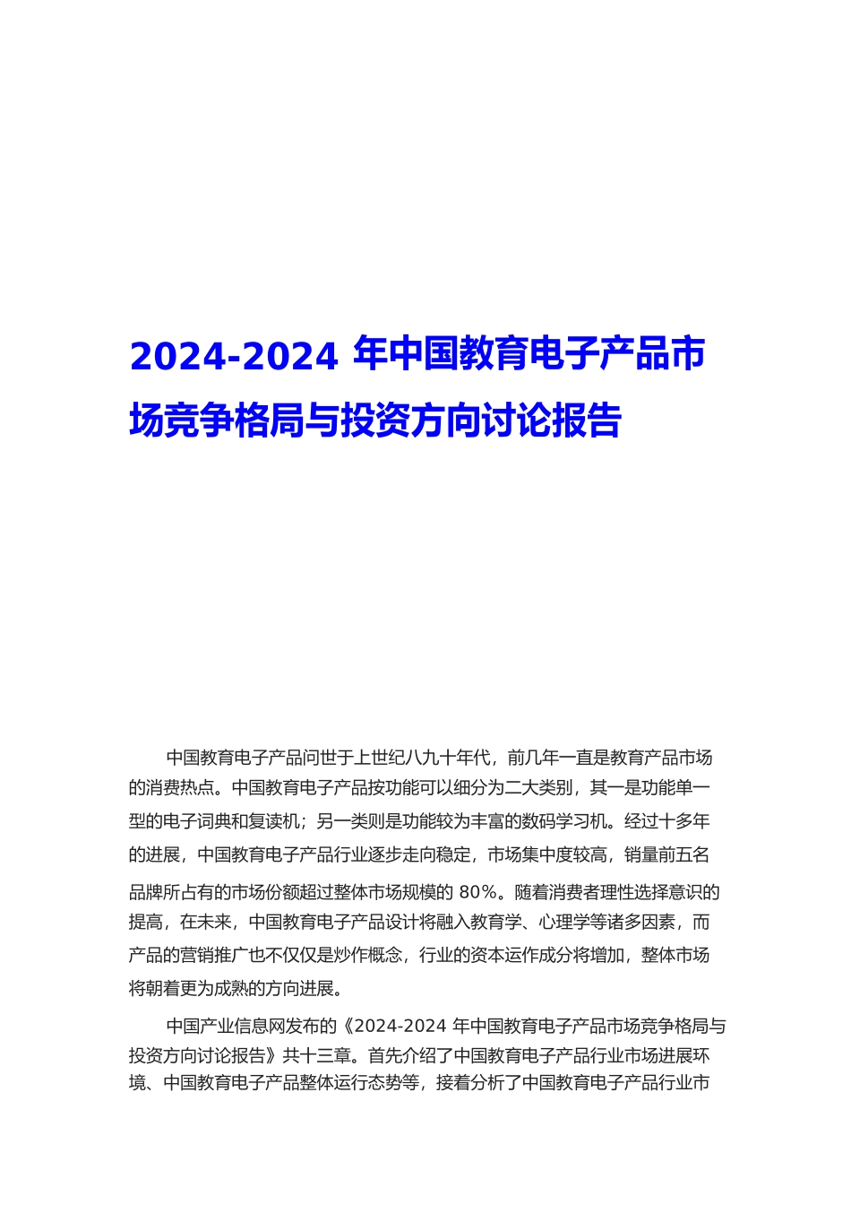 教育电子产品市场竞争格局与投资方向研究报告_第1页