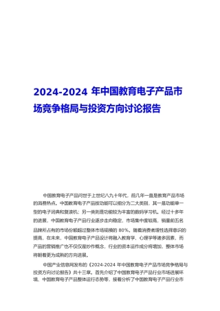 教育电子产品市场竞争格局与投资方向研究报告