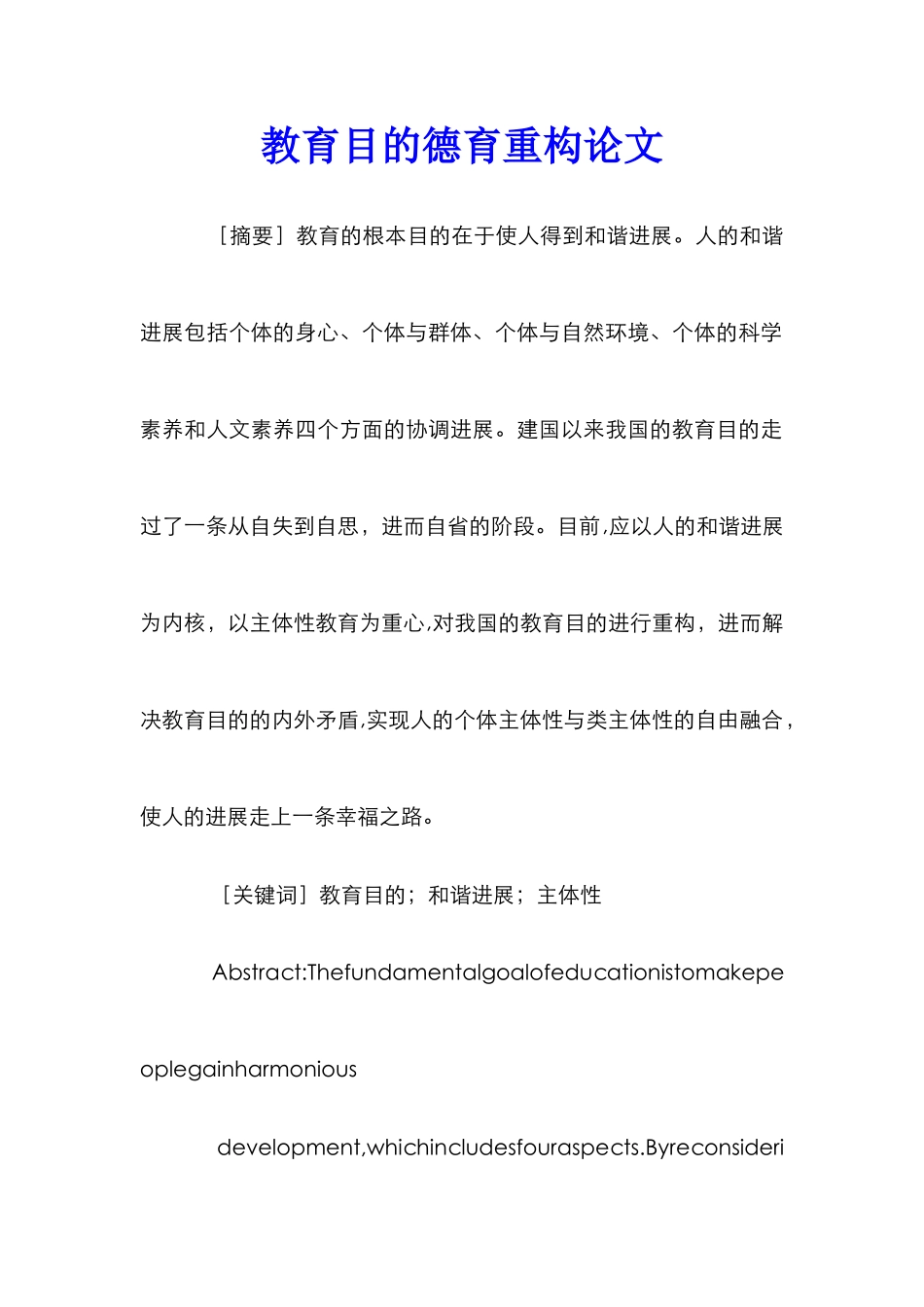 教育目的德育重构论文_第1页