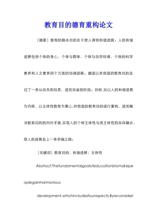 教育目的德育重构论文