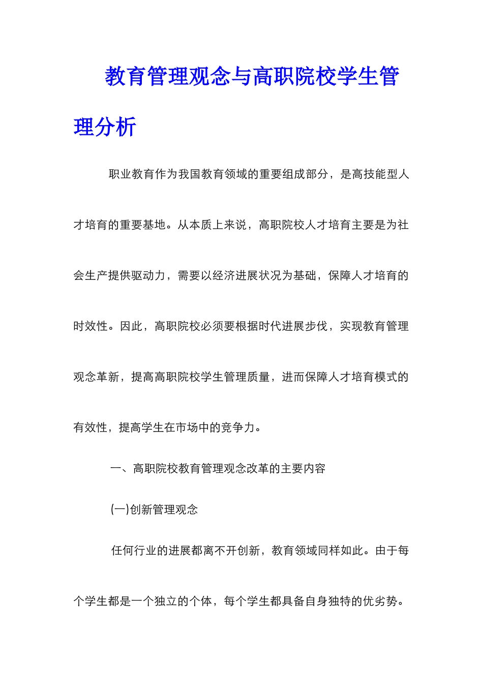 教育管理观念与高职院校学生管理分析_第1页