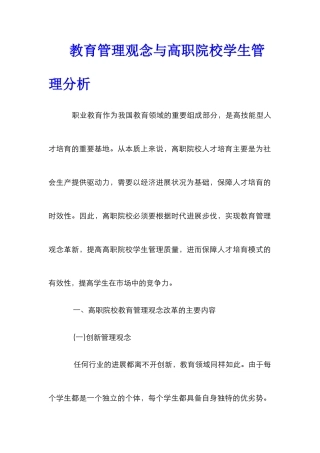 教育管理观念与高职院校学生管理分析