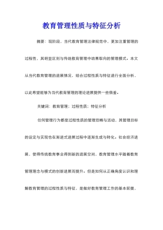 教育管理性质与特征分析