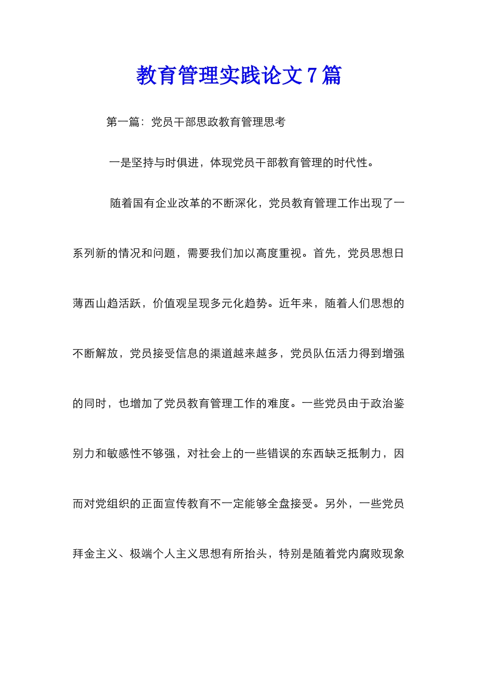 教育管理实践论文7篇_第1页