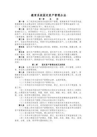 教育系统固定资产管理办法
