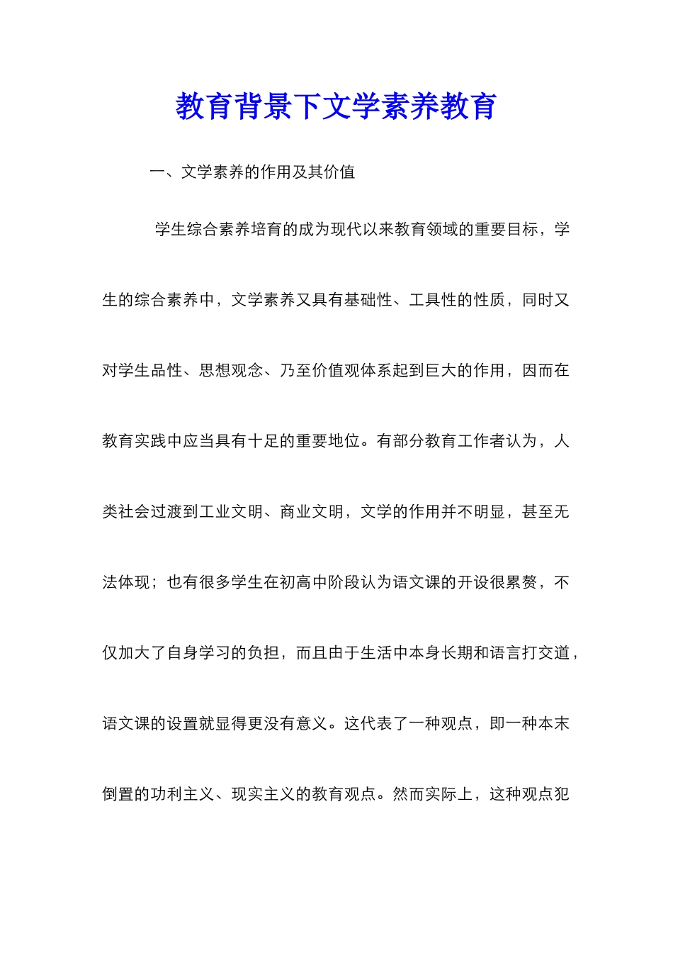 教育背景下文学素养教育_第1页