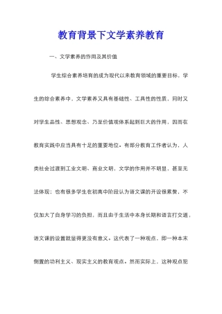 教育背景下文学素养教育