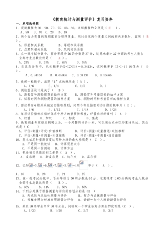 教育统计与测量评价复习资料全