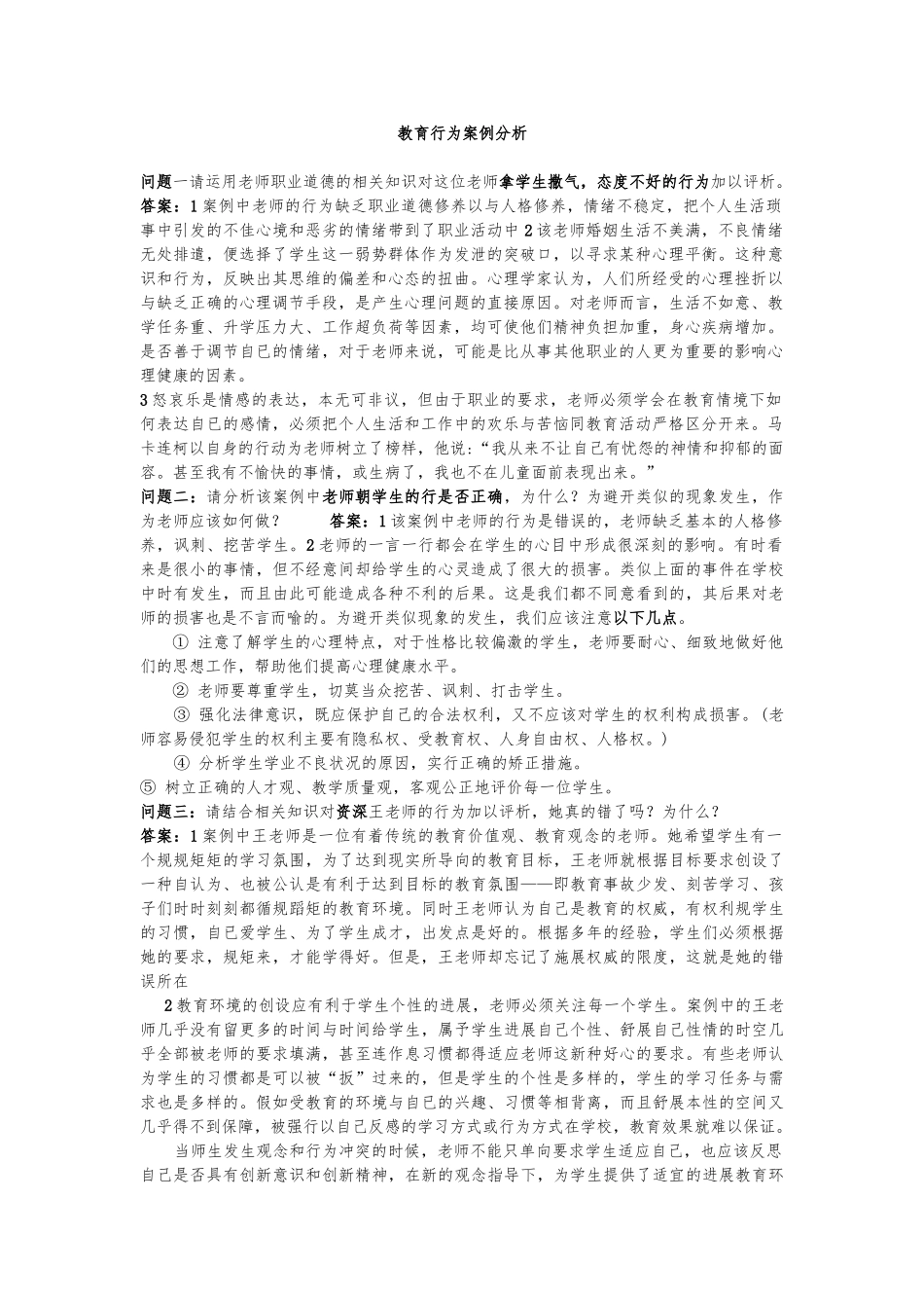 教育行为分析案例分析报告文案_第1页