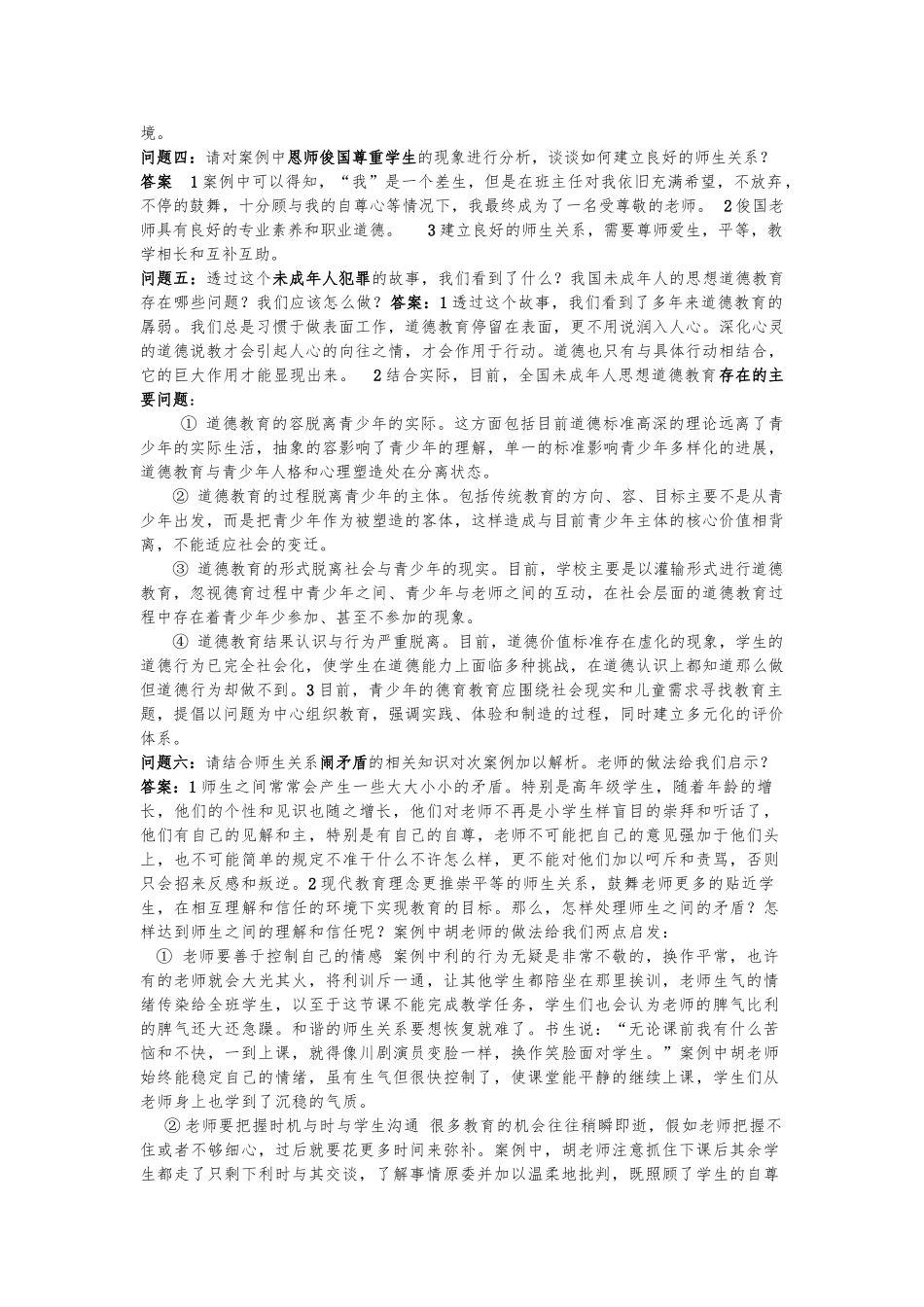 教育行为分析案例分析报告文案_第2页