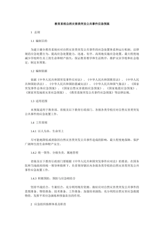 教育系统自然灾害类突发公共事件应急预案