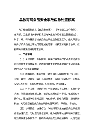 教育系统食品安全事故应急处置预案