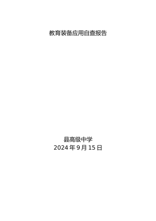 教育装备应用自查报告
