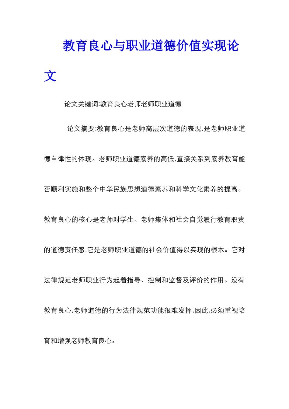 教育良心与职业道德价值实现论文_第1页